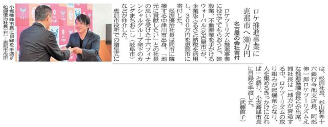 【メディア掲載】当社が仲介した株式会社ウォーバル様から恵那市へのふるさと納税の贈呈式がメディアにて紹介されました! | メディア掲載