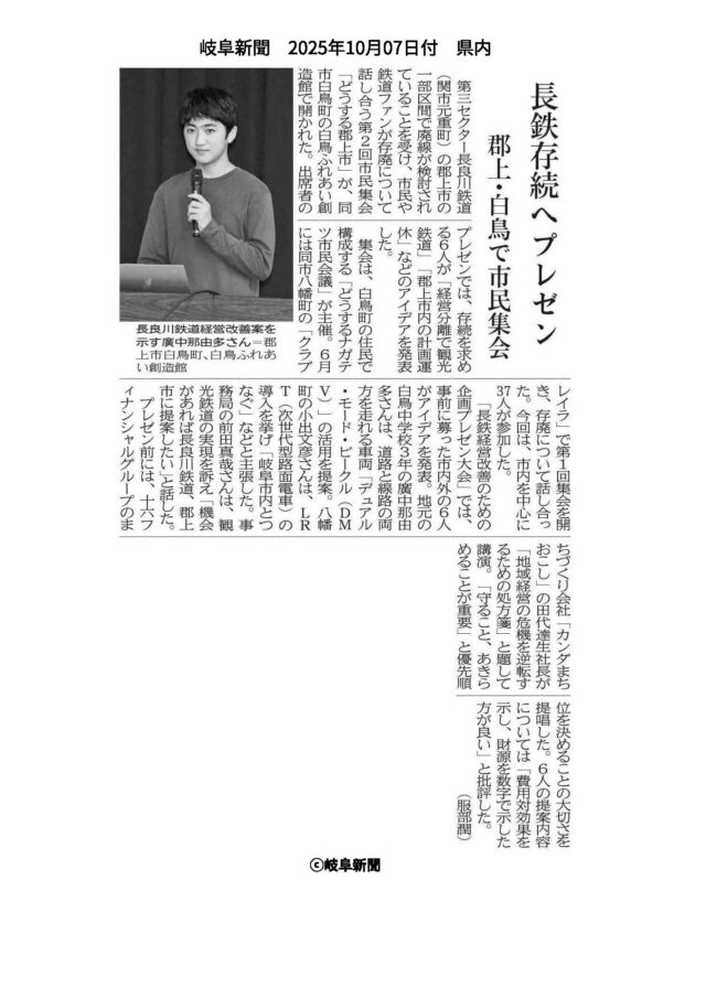 長良川鉄道一部区間存廃に関する郡上市市民集会に当社田代が登壇し記念講演を行いました!(メディア掲載) | イベント情報