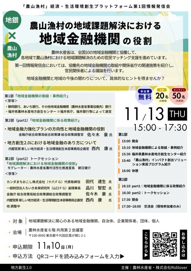 【当社田代がトークセッションに登壇します】 農林水産省「農山漁村」経済・生活創生プラットフォーム第１回情報発信会（2025年11月13日） | イベント情報