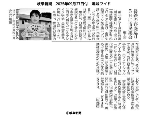 長良川鉄道一部区間存廃に関する10月5日の郡上市市民集会に当社田代が登壇し記念講演を行います!(メディア掲載) | イベント情報