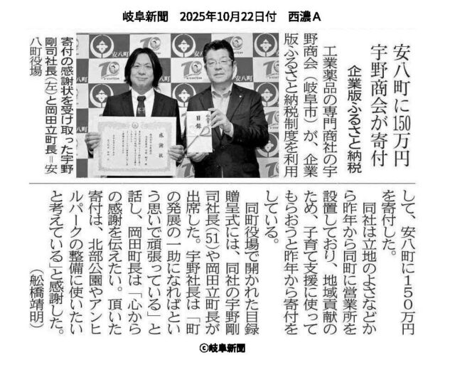 【メディア掲載】当社が仲介した株式会社宇野商会様から安八町へのふるさと納税の贈呈式がメディアにて紹介されました! | メディア掲載