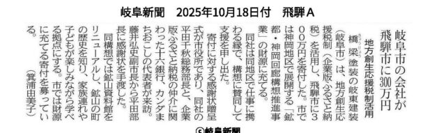 【メディア掲載】当社が仲介した株式会社岐東建装様から飛騨市へのふるさと納税の贈呈式がメディアにて紹介されました! | メディア掲載
