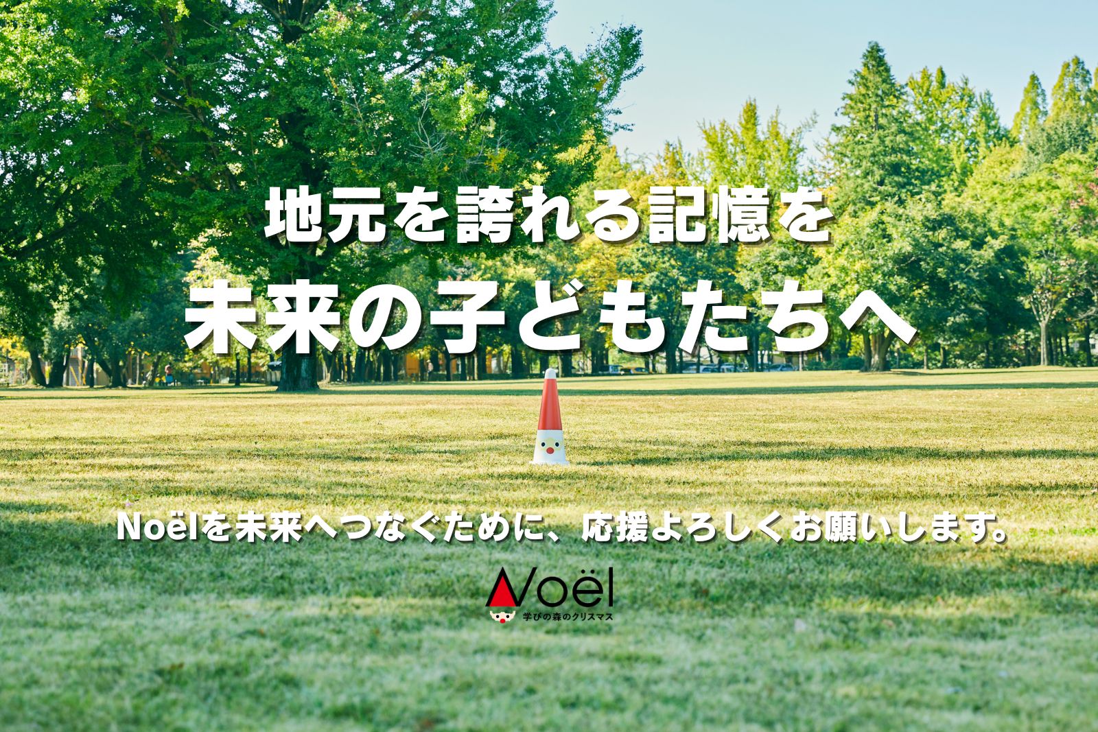 【OCOS】「各務原・学びの森のクリスマスイベント「Noël」で地域を盛り上げたい」をリリースしました | プレスリリース