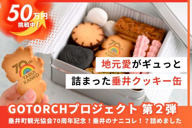 【OCOS】「ナニコレ!? 地元愛がギュッと詰まった新名物⭐︎垂井クッキー缶 を作りたい」をリリースしました | プレスリリース