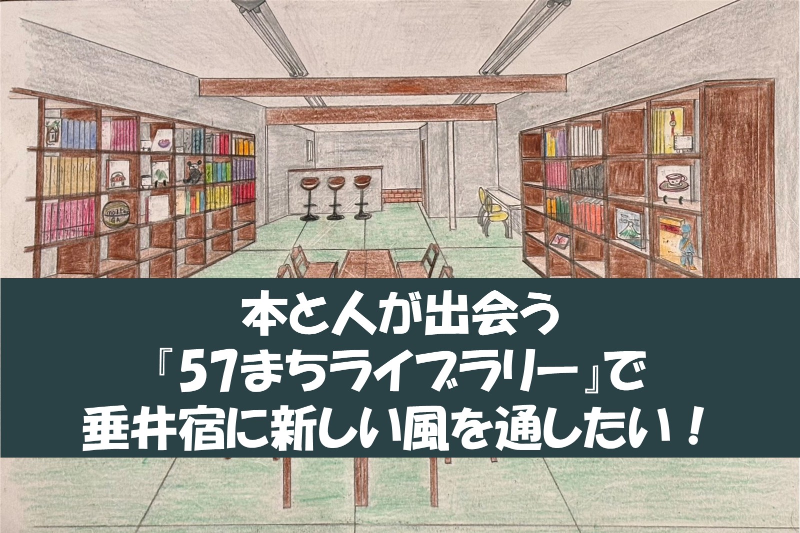 【OCOS】「本と人が出会う『57まちライブラリー』で垂井宿に新しい風を通したい」をリリースしました | プレスリリース