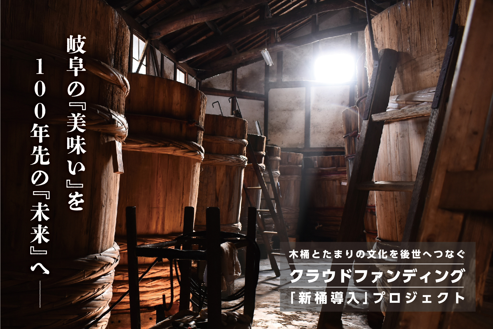 【OCOS】「 100年先も、岐阜の味『たまり醤油・豆味噌』を木桶仕込みで味わえる未来へ」をリリースしました | プレスリリース