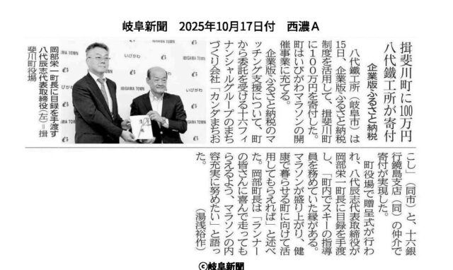 【メディア掲載】当社が仲介した株式会社八代鐵工所様から揖斐川町へのふるさと納税の贈呈式がメディアにて紹介されました！ | メディア掲載
