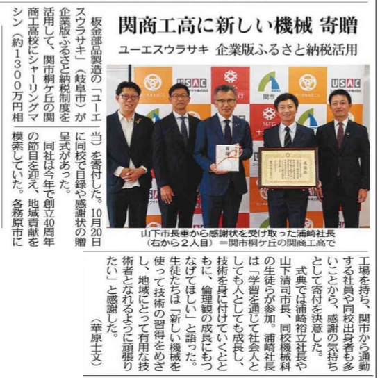 【メディア掲載】当社が仲介したユーエスウラサキ株式会社様から関市へのふるさと納税の贈呈式がメディアにて紹介されました！ | メディア掲載