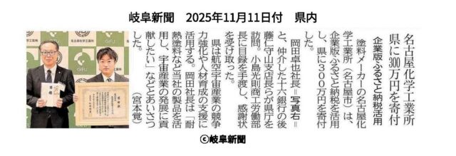 【メディア掲載】当社が仲介した株式会社名古屋化学工業所様から岐阜県へのふるさと納税の贈呈式がメディアにて紹介されました！ | メディア掲載
