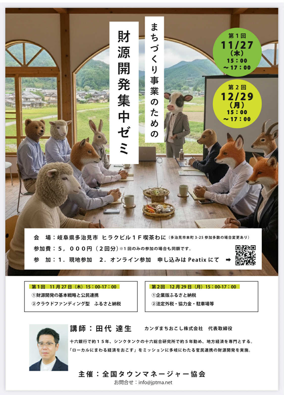 【当社田代が単独講師を務めます】全国タウンマネージャー協会主催「まちづくり事業のための財源開発集中ゼミ」 | イベント情報