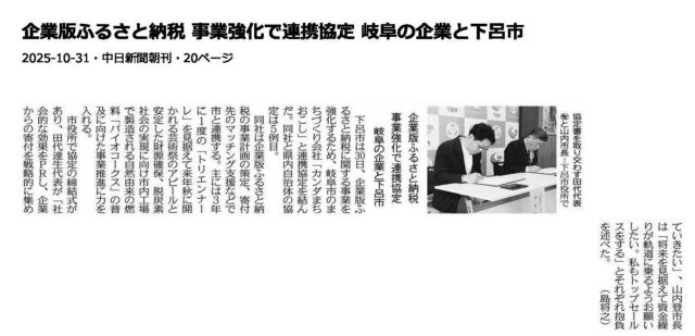 【メディア掲載】当社と下呂市との「戦略的な企業版ふるさと納税活用に関する連携協定」 の締結がメディアにて紹介されました！ | PRIDES