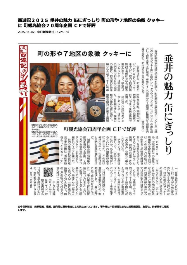 【メディア掲載】OCOS「ナニコレ!? 地元愛がギュッと詰まった新名物⭐︎垂井クッキー缶 を作りたい」がメディアにて紹介されました！ | メディア掲載