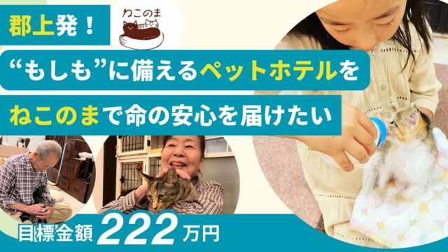【OCOS】「郡上発！“もしも”に備えるペットホテル「ねこのま」で命の安心を届けたい」をリリースしました | プレスリリース