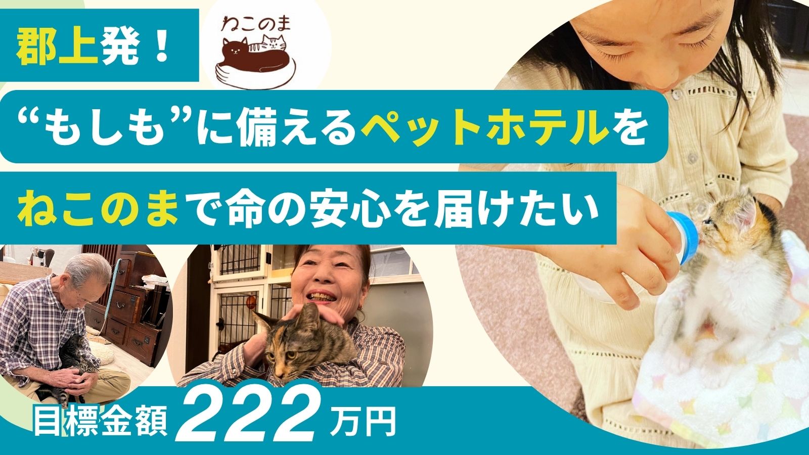 【OCOS】「郡上発！“もしも”に備えるペットホテル「ねこのま」で命の安心を届けたい」をリリースしました | プレスリリース