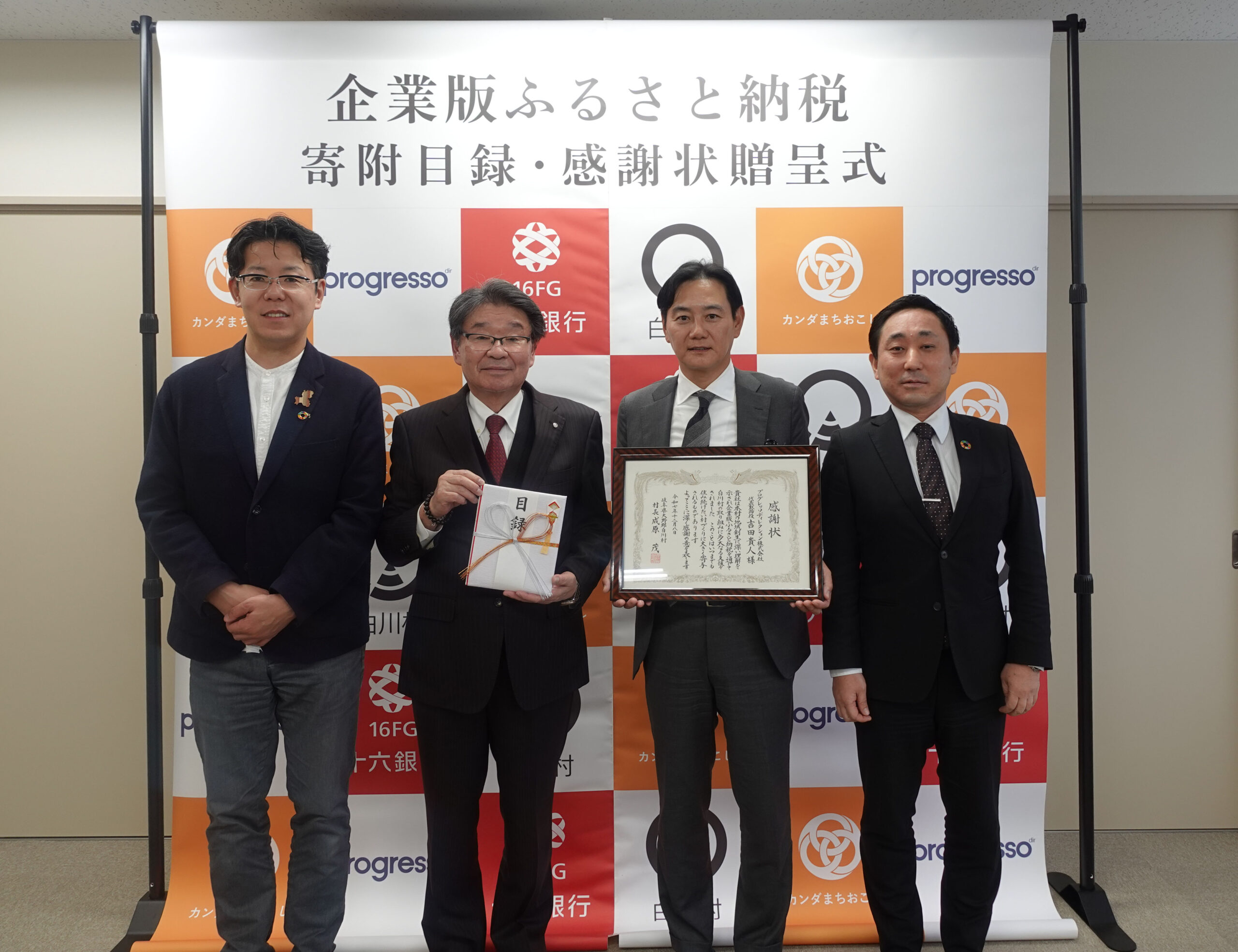 【CoLoRs】白川村にてプログレッソディレクション(株)様の企業版ふるさと納税の贈呈式を行いました! |新着情報|カンダまちおこし株式会社