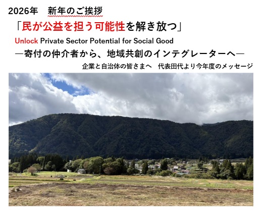「民が公益を担う可能性を解き放つ」―寄付の仲介者から、地域共創のインテグレーターへ― 　企業と自治体の皆さまへ、代表田代より今年のメッセージ | お知らせ