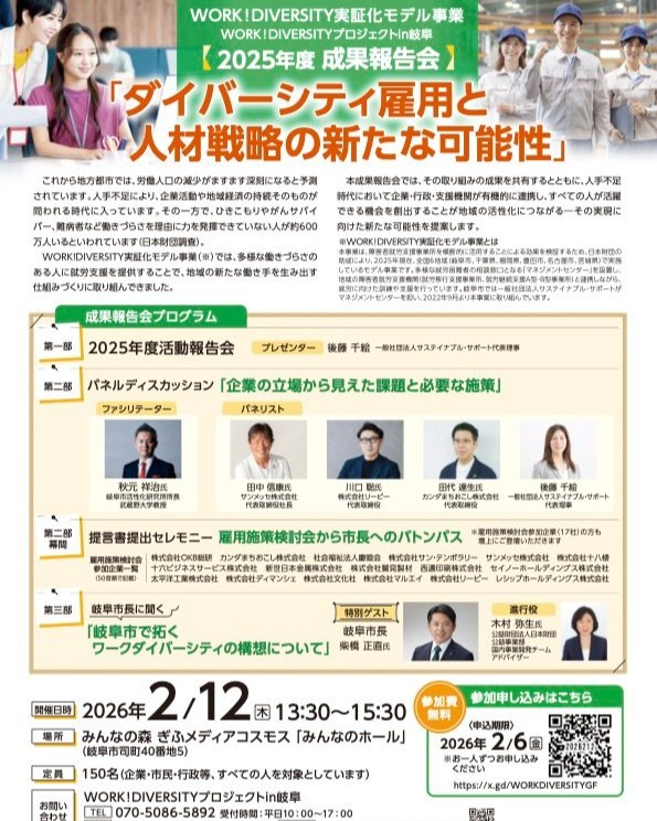 【イベント情報】「WORK! DIVERSITYプロジェクトin岐阜 2025年度成果報告会」に当社代表 田代が登壇します | プレスリリース