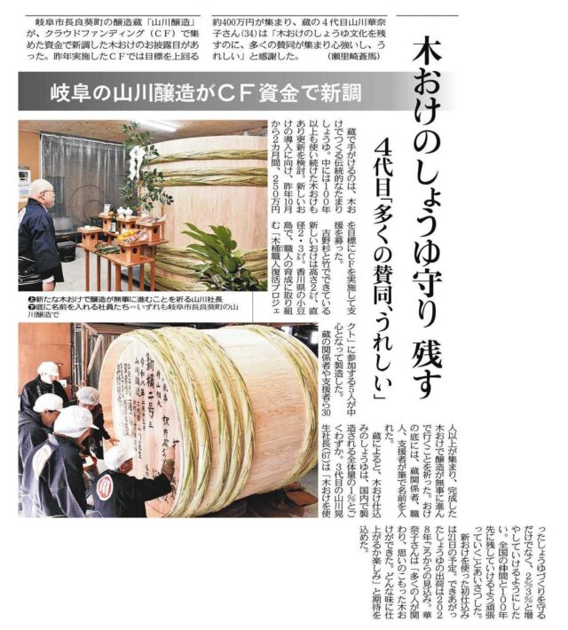 【メディア掲載】中日新聞にて、OCOSで資金調達を実施した山川醸造様の「木おけお披露目」の様子が紹介されました！ | メディア掲載