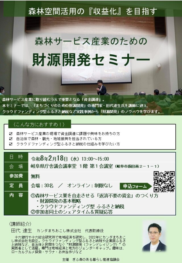 【当社代表 田代が登壇】ぎふ森のある暮らし推進協議会主催「森林サービス産業のための財源開発セミナー」 | イベント情報