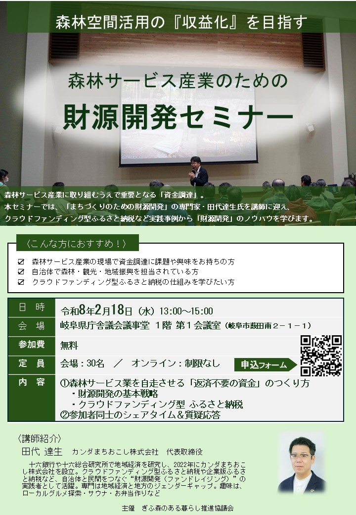 【当社代表 田代が登壇】ぎふ森のある暮らし推進協議会主催「森林サービス産業のための財源開発セミナー」 | イベント情報