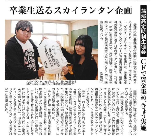 【メディア掲載】中日新聞にて、OCOSで資金調達を行った蒲郡高校定時制生徒会のプロジェクトが紹介されました！ | メディア掲載