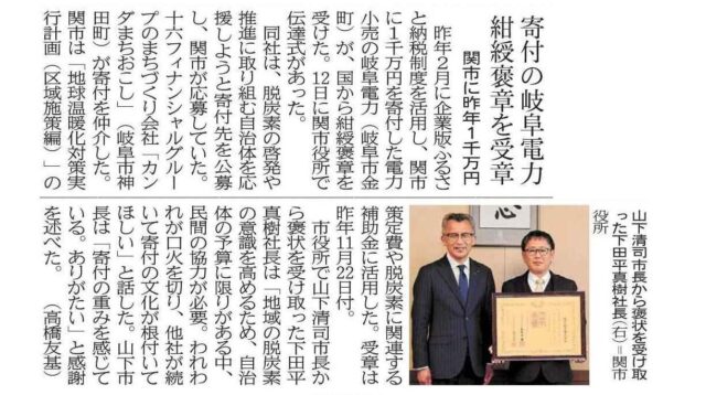 【メディア掲載】岐阜新聞に、当社「CoLoRs」を通じて関市へ企業版ふるさと納税を行った岐阜電力様の紺綬褒章受章が掲載されました！ | メディア掲載