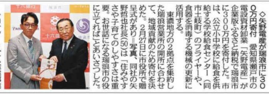 【メディア掲載】中日新聞に矢野電産様から瑞浪市への企業版ふるさと納税贈呈式が掲載されました | メディア掲載