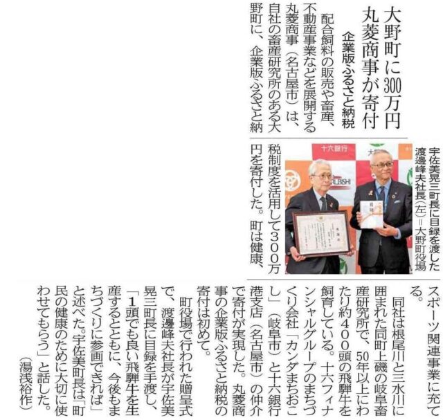 【メディア掲載】岐阜新聞に、当社仲介で大野町へ企業版ふるさと納税を行った丸菱商事様の寄付贈呈式が掲載されました | メディア掲載
