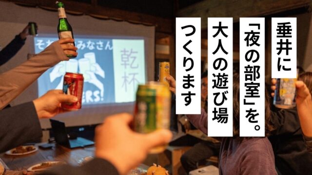 【OCOS】「垂井に「夜の部室」を。 大人の遊び場、つくります クラフトビールBar 噂火UWASABI 57」をリリースしました | プレスリリース