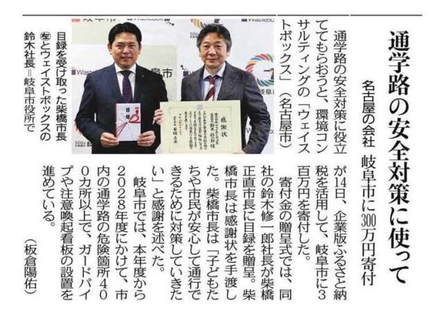【メディア掲載】中日新聞・岐阜新聞に株式会社ウェイストボックス様から岐阜市への寄附贈呈式が掲載されました | メディア掲載