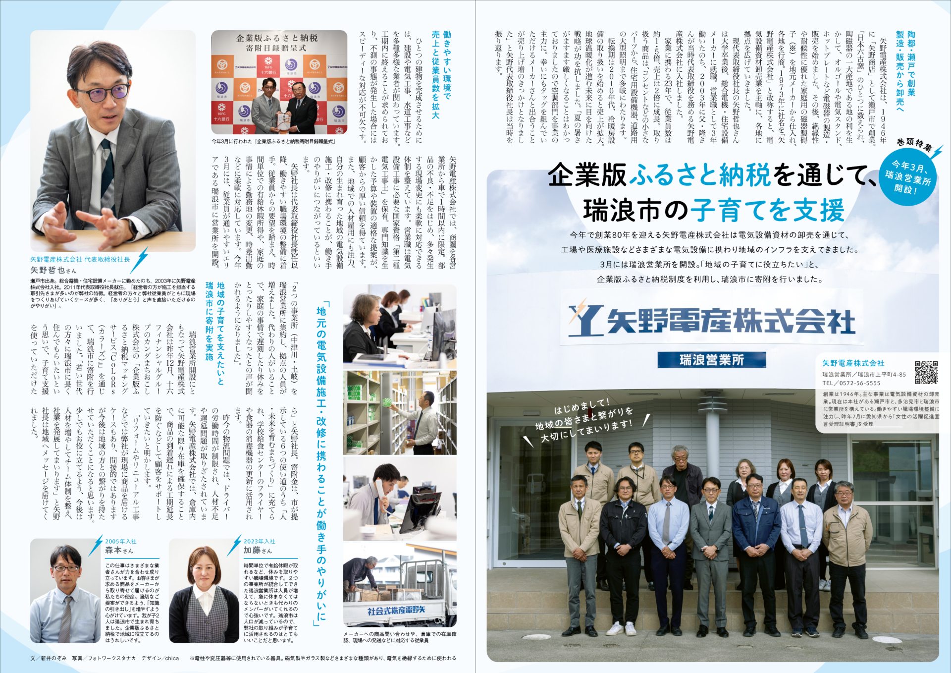 【ＣｏＬｏＲｓ】矢野電産㈱様の瑞浪市への寄附特集が「らせる」に掲載されました！ | メディア掲載