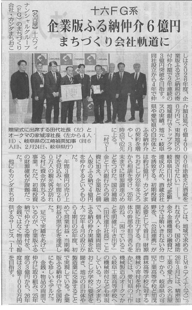 【メディア掲載】ニッキンにて当社の企業版ふるさと納税等の仲介実績が紹介されました | メディア掲載