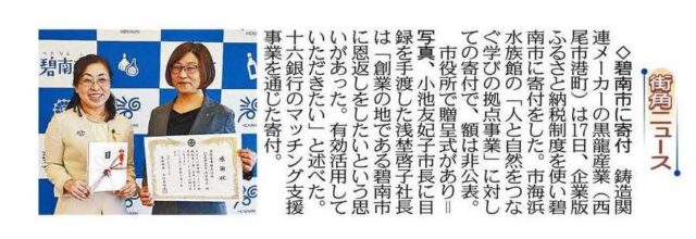 【メディア掲載】当社仲介で碧南市へ企業版ふるさと納税を行った黒龍産業株式会社さまの寄附贈呈式が中日新聞に掲載されました | メディア掲載