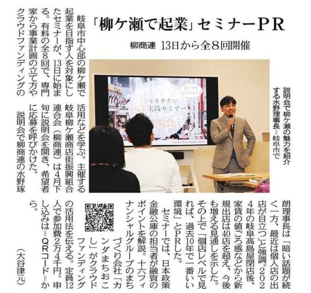 【メディア掲載】当社が講師を務める「柳ケ瀬で起業」セミナーが中日新聞で紹介されました | メディア掲載