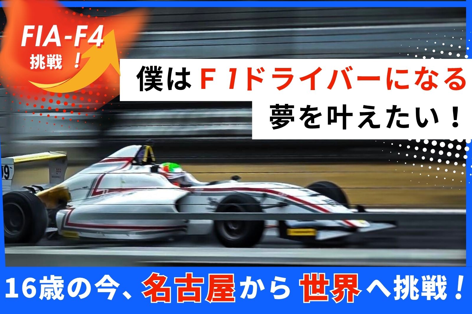 【OCOS】「僕はＦ1ドライバーになる夢を叶えたい！16歳の今、名古屋から世界へ挑戦」をリリースしました | プレスリリース