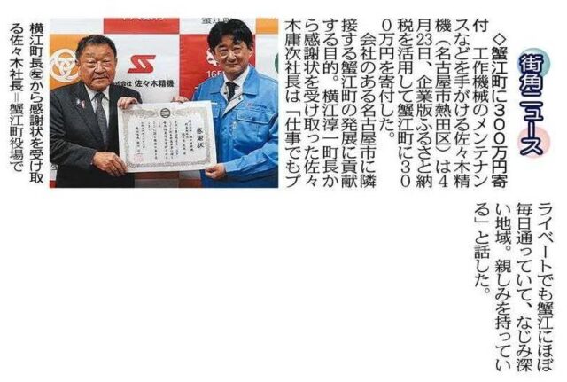 メディア掲載】中日新聞に、当社の仲介で蟹江町へ企業版ふるさと納税を行った株式会社佐々木精機様の寄附贈呈式が掲載されました | メディア掲載