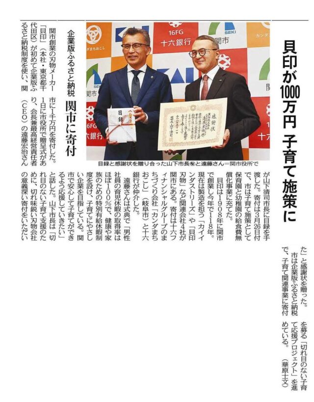 【メディア掲載】岐阜新聞・中日新聞に、当社仲介で関市へ企業版ふるさと納税を行った貝印株式会社様の寄附贈呈式が掲載されました | メディア掲載