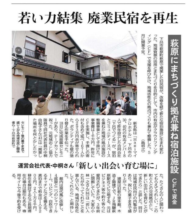 【メディア掲載】中日新聞に当社クラウドファンディングプラットフォームOCOSを活用した下呂市の「Hagiマイクロホテル」開業に向けた取り組みが掲載されました | メディア掲載