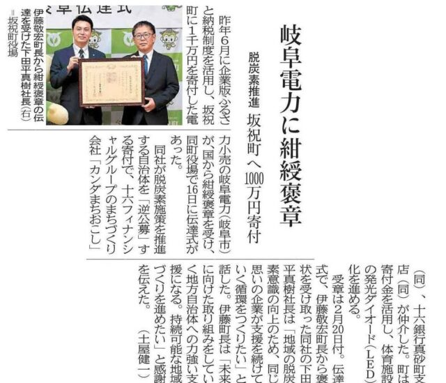 【メディア掲載】中日新聞・岐阜新聞に、当社の仲介で坂祝町へ企業版ふるさと納税を行った岐阜電力様の紺綬褒章伝達式が掲載されました | メディア掲載
