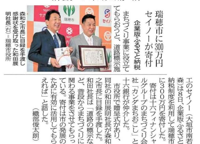 【メディア掲載】岐阜新聞に、当社の仲介で瑞穂市へ企業版ふるさと納税を行った株式会社セイノー様の寄附贈呈式が掲載されました | メディア掲載