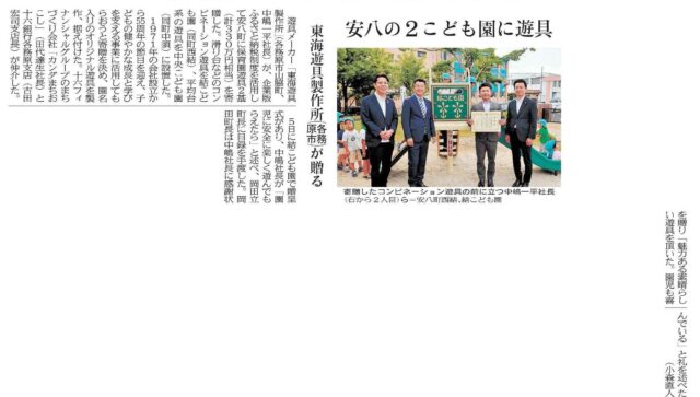 【メディア掲載】岐阜新聞に、当社の仲介で安八町へ企業版ふるさと納税により遊具を寄贈した東海遊具製作所様の贈呈式が掲載されました | メディア掲載