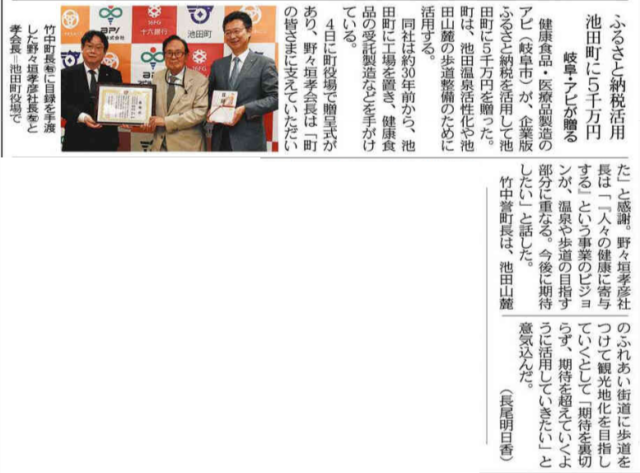 【メディア掲載】岐阜新聞・中日新聞に、当社の仲介で池田町へ企業版ふるさと納税を行ったアピ株式会社様の寄附贈呈式が掲載されました | メディア掲載