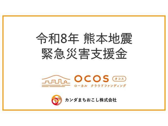 令和8年 熊本地震「緊急災害支援金」の募集開始 | プレスリリース