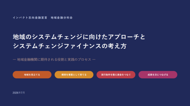 インパクト志向金融宣言の最新レポートにかんだまちおこしが支援する岐阜県白川村の酒蔵建設プロジェクト「白川村の蔵」が掲載されました | メディア掲載