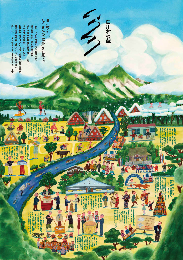 「白川村の蔵」6次産業化で村の風景を守る酒蔵開発 | その他