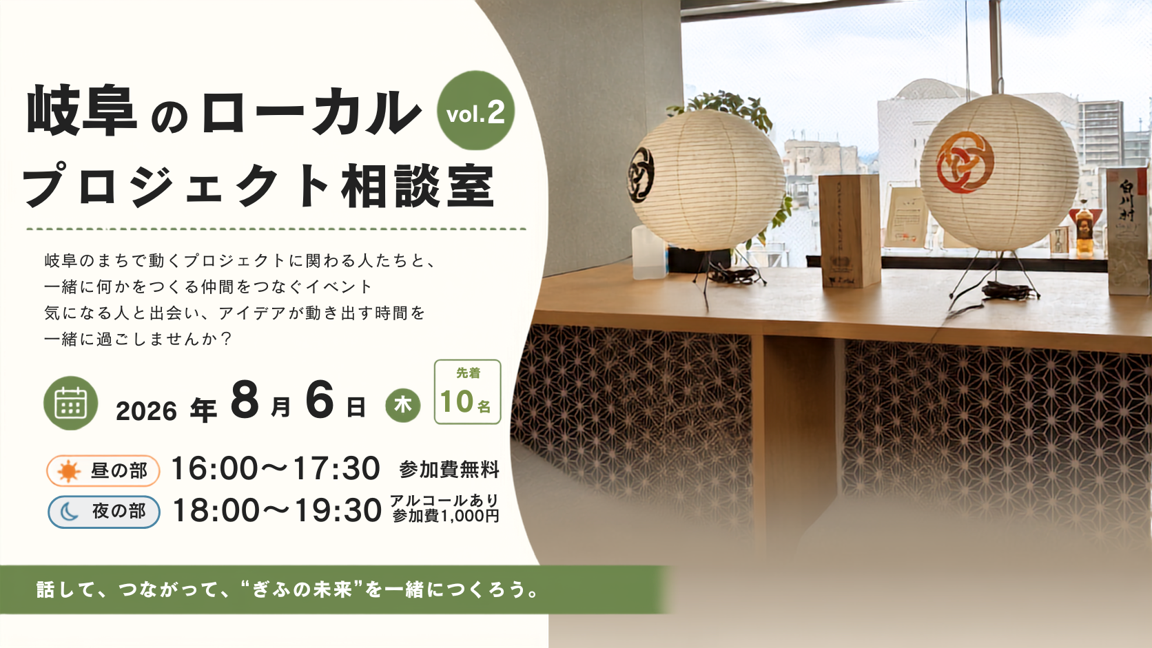 【イベント告知】　8/6開催　岐阜のローカルプロジェクト相談室vol.2 | イベント情報