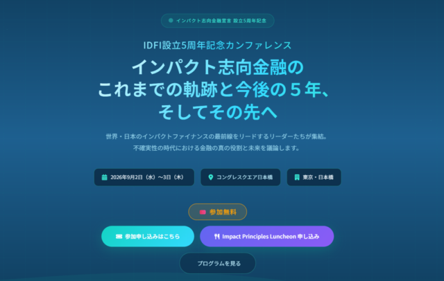 「IDFI設立5周年記念カンファレンス」に田代が登壇します | お知らせ