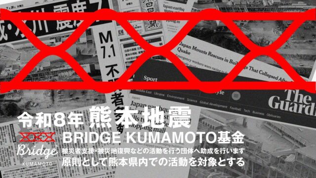ローカルクラウドファンディング「OCOS」 「令和8年熊本地震 緊急災害支援プロジェクト」の寄付先を 一般社団法人BRIDGE KUMAMOTOに決定 | プレスリリース