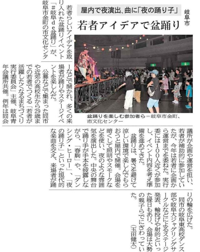 【メディア掲載】岐阜新聞にて、当社がクラウドファンディングプラットフォームOCOSを通じてサポートした若者主導の屋内イベント「＃岐阜dｅ盆踊り」が紹介されました | メディア掲載
