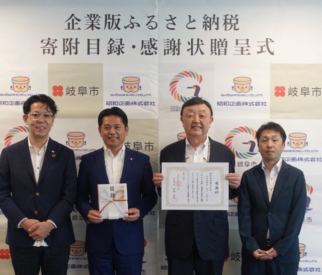 【CoLoRs】岐阜市にて昭和企画株式会社さまの企業版ふるさと納税の贈呈式を行いました！ | プレスリリース